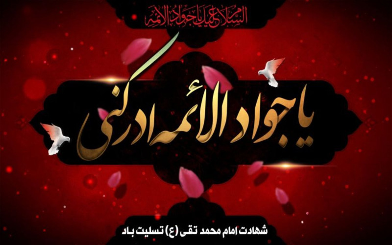 شهادت امام محمدتقی